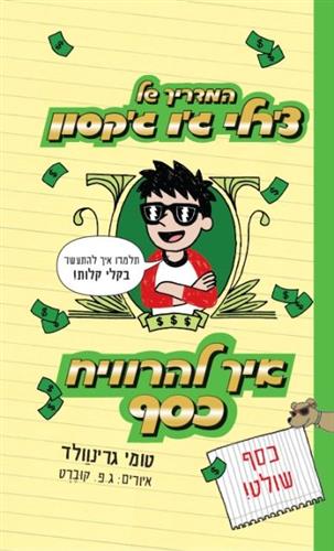 המדריך של צרלי גו גקסון 4 איך להרוויח כסף