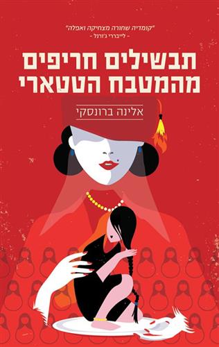 תבשילים חריפים מהמטבח הטטארי
