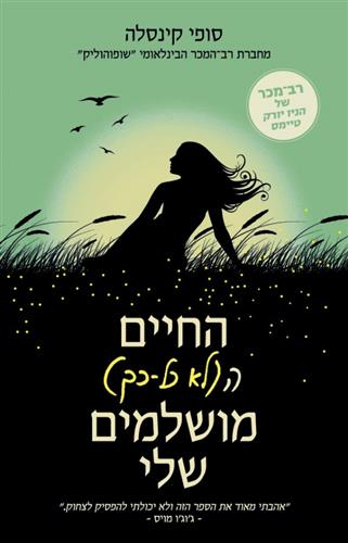 החיים הלא כל כך מושלמים שלי