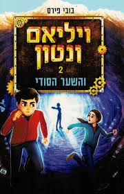 ויליאם ונטון 2 והשער הסודי