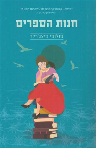 חנות הספרים