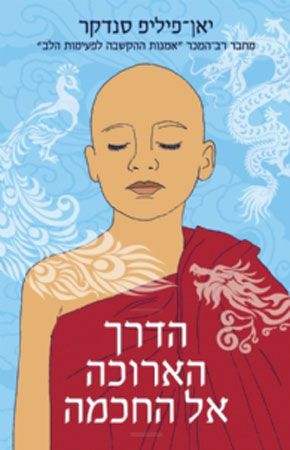 הדרך הארוכה אל החוכמה