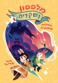 מלפפון ושקדיה\ממלכת סופגנ