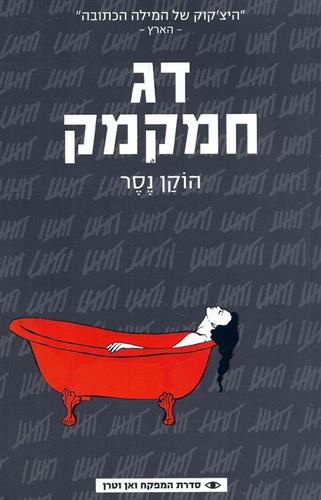 דג חמקמק\המפקח ואן וטרן 1