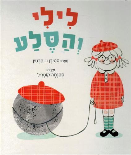 לילי והסלע