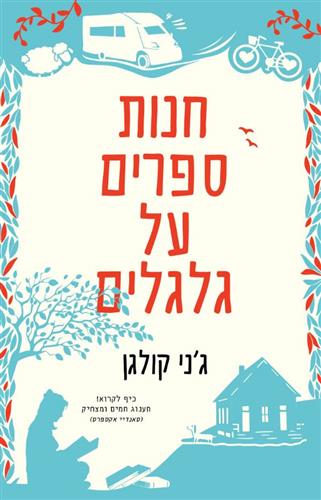חנות ספרים על גלגלים