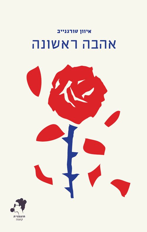 אהבה ראשונה