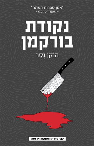 נקודת בורקמן \ המפקח ואן וטרן 2