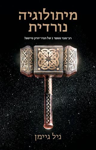 מיתולוגיה נורדית