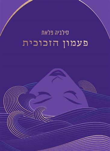 פעמון הזכוכית מחודש (הכורסא)