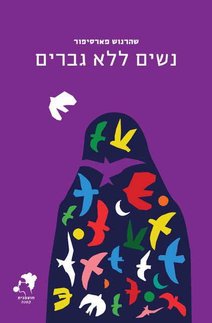 נשים ללא גברים