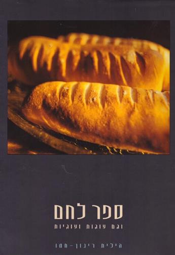 ספר לחם וגם עוגות ועוגיות
