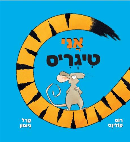 אני טיגריס