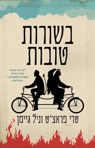 בשורות טובות מחודש