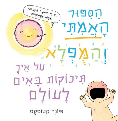 הסיפור האמיתי והמופלא על איך תינוקות באים לעולם
