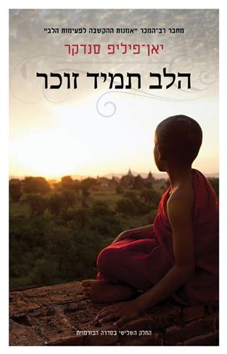 הלב תמיד זוכר