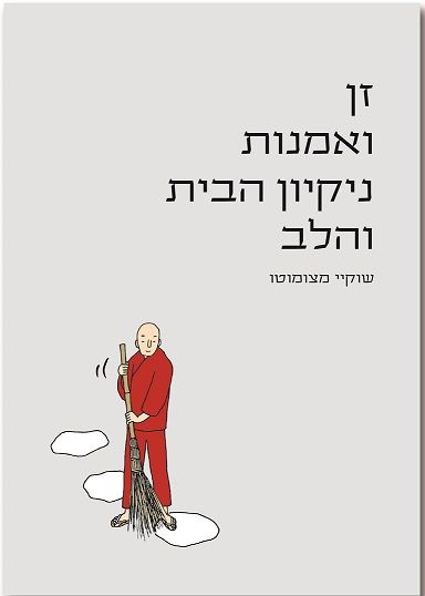 זן ואמנות נקיון הבית והלב