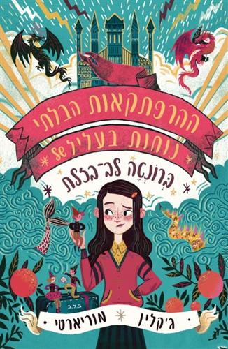 ההרפתקאות הבלתי נוחות בעליל של ברונטה לב בזלת