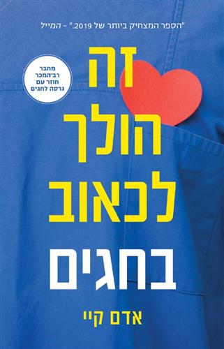 זה הולך לכאוב בחגים