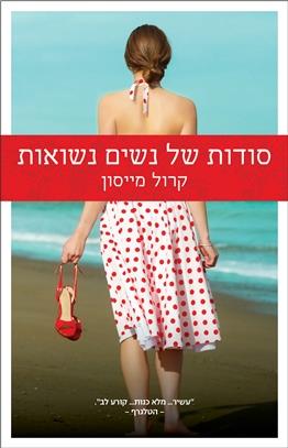 סודות של נשים נשואות