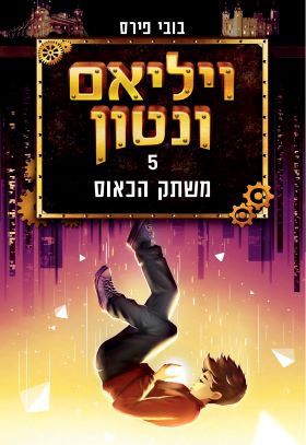 ויליאם ונטון 5 משחק הכאוס