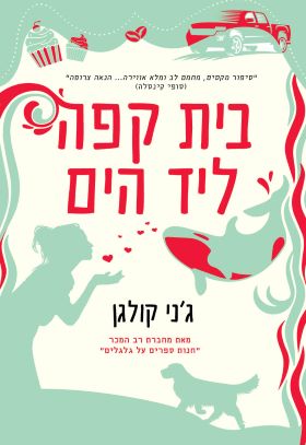 בית קפה ליד הים