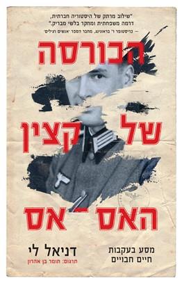 הכורסה של קצין האס אס