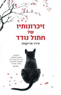 זיכרונותיו של חתול נודד