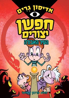 העיר האבודה \ אדיסון גרים חפשן יצורים 2