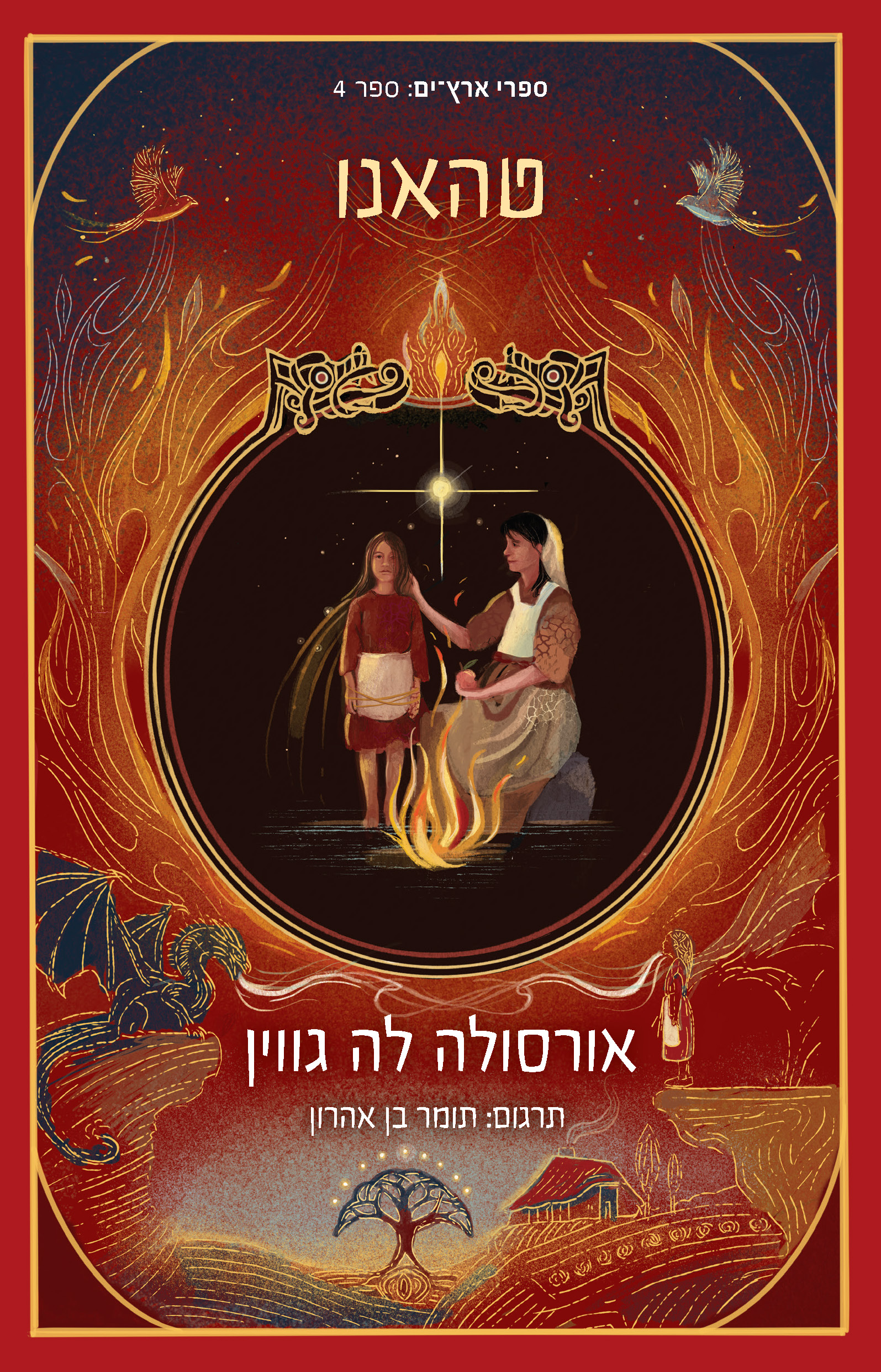 טהאנו \ ארץ ים 4