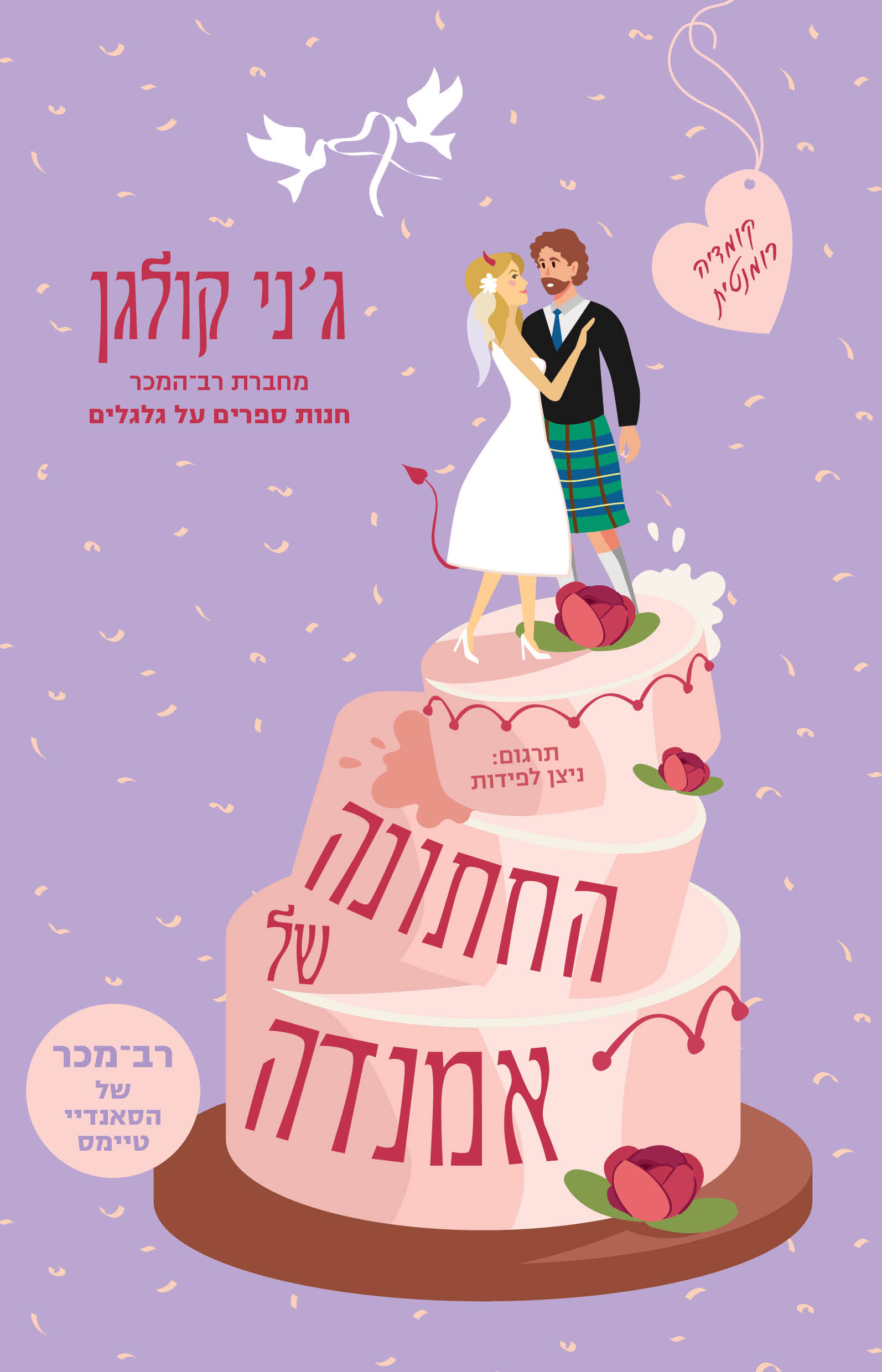 החתונה של אמנדה