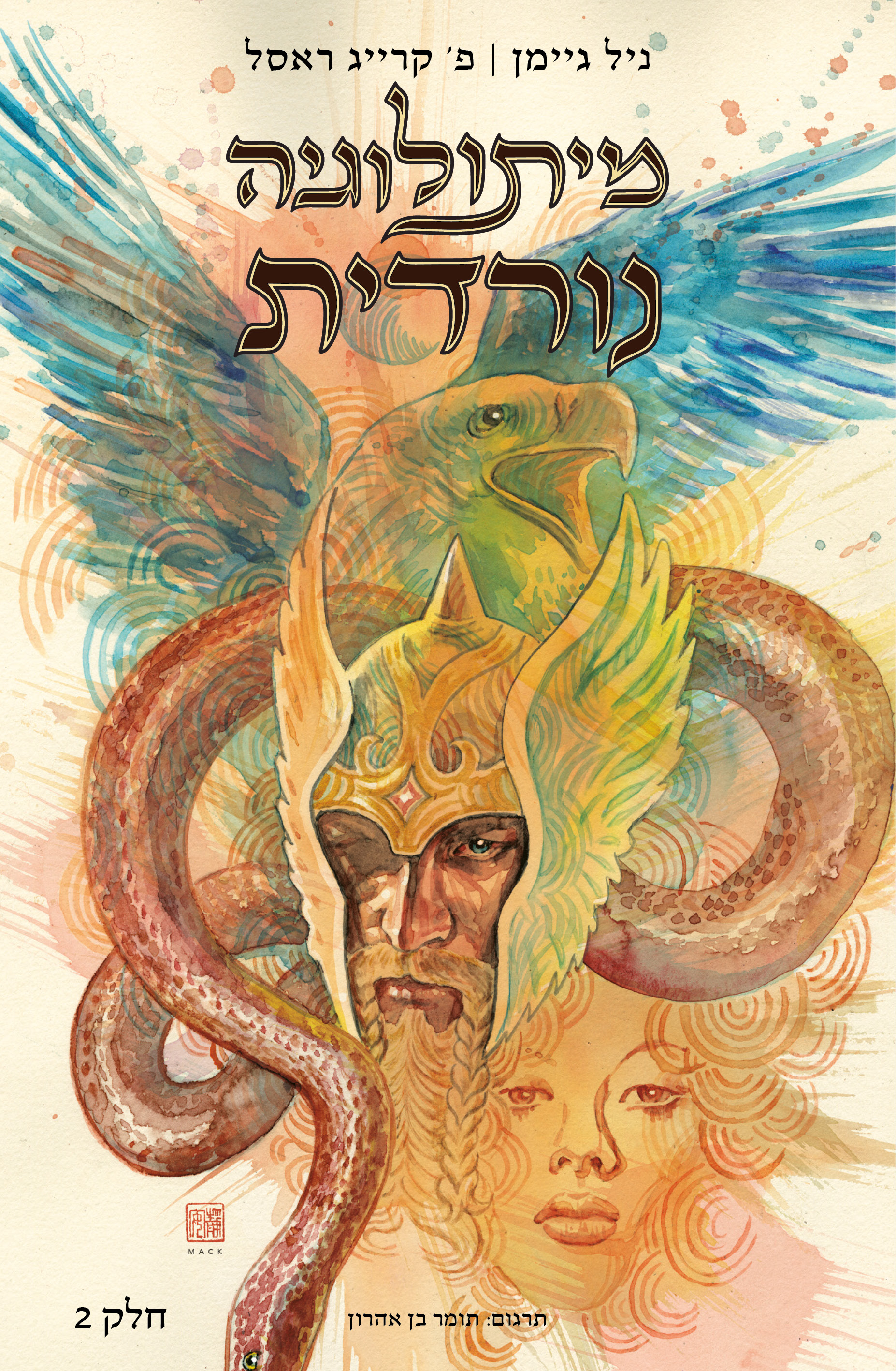 מיתולוגיה נורדית הקומיקס חלק 2
