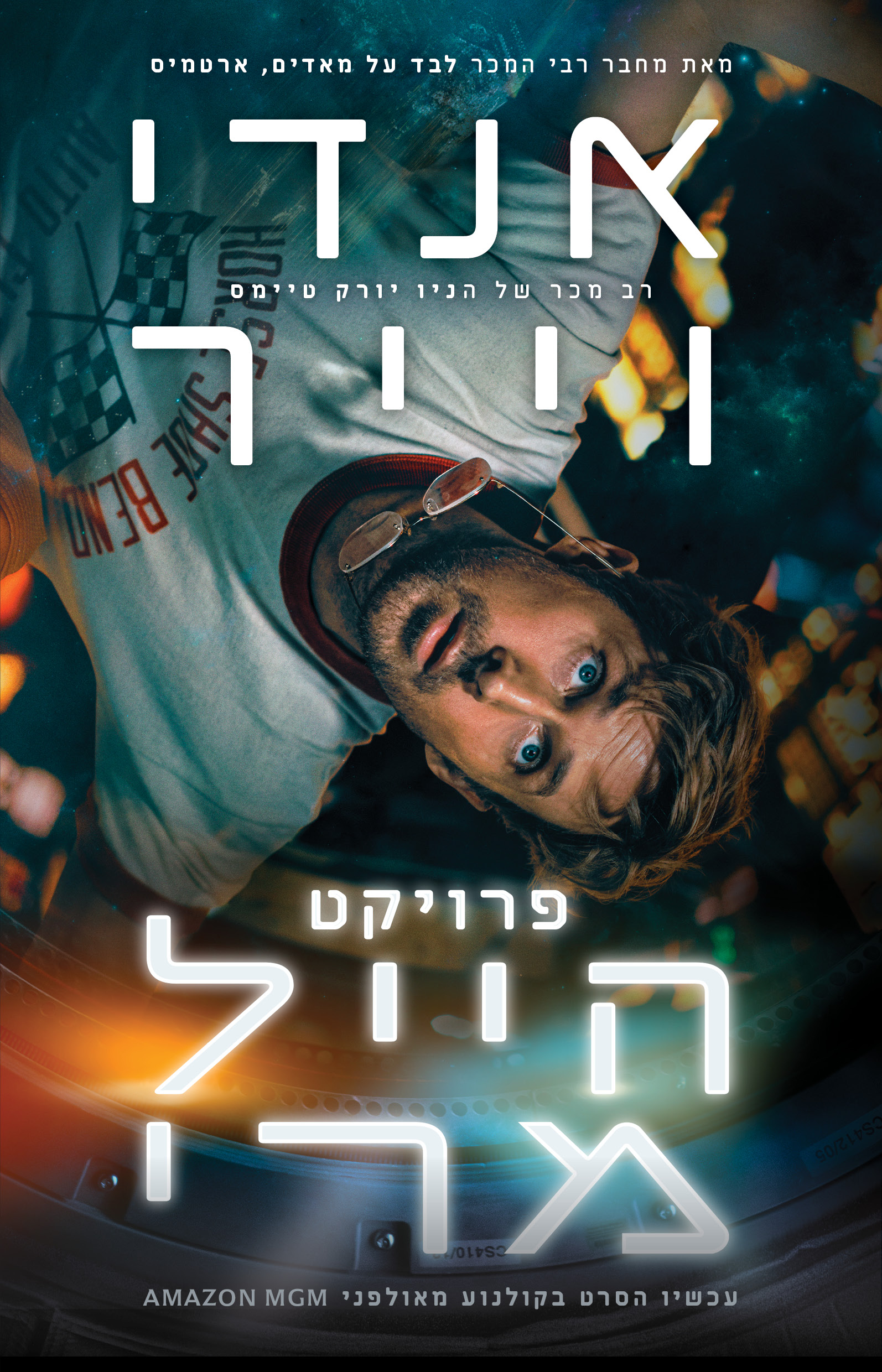 פרויקט הייל מרי עטיפת הסרט