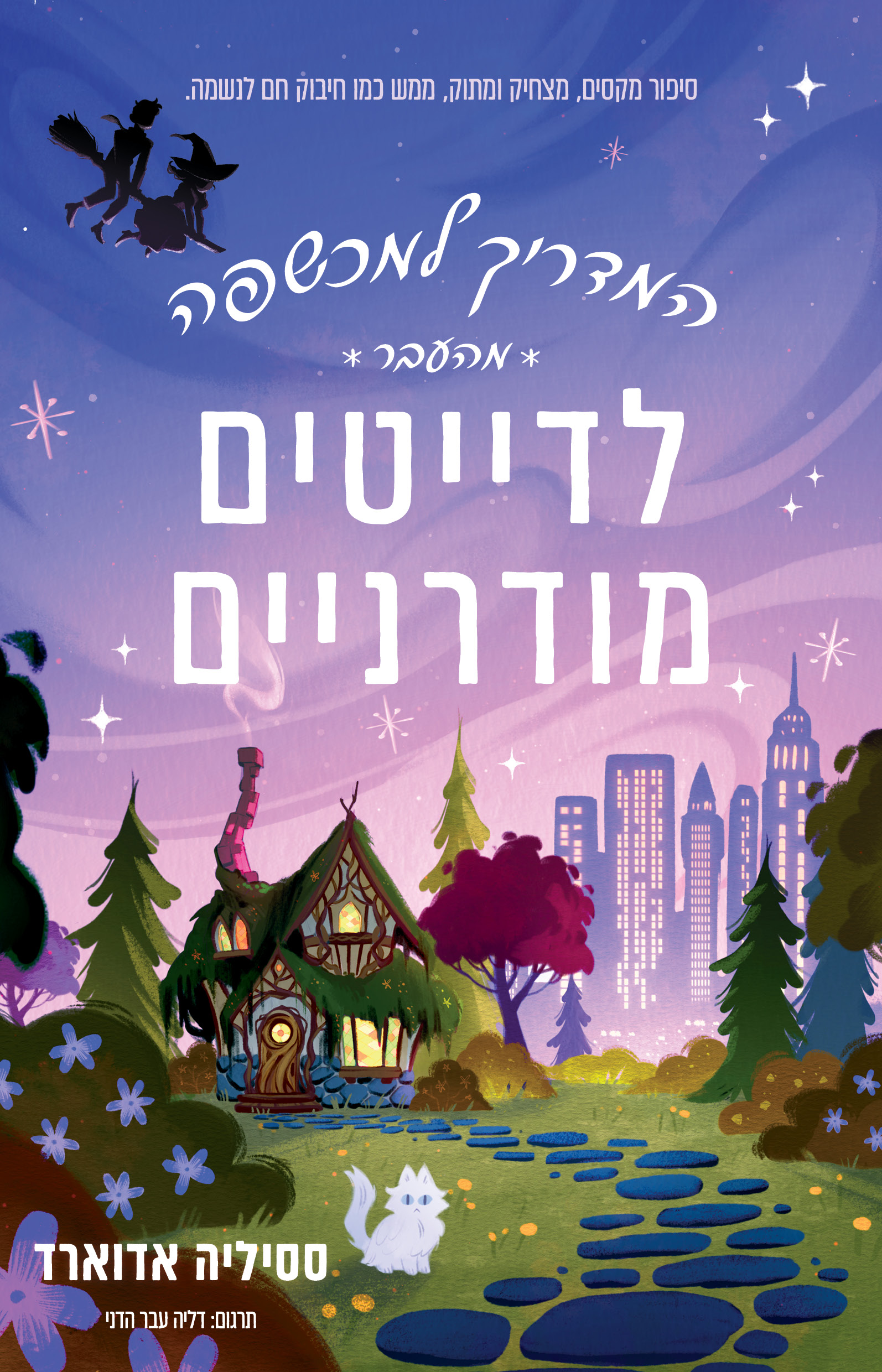 המדריך למכשפה מן העבר לדייטים מודרניים