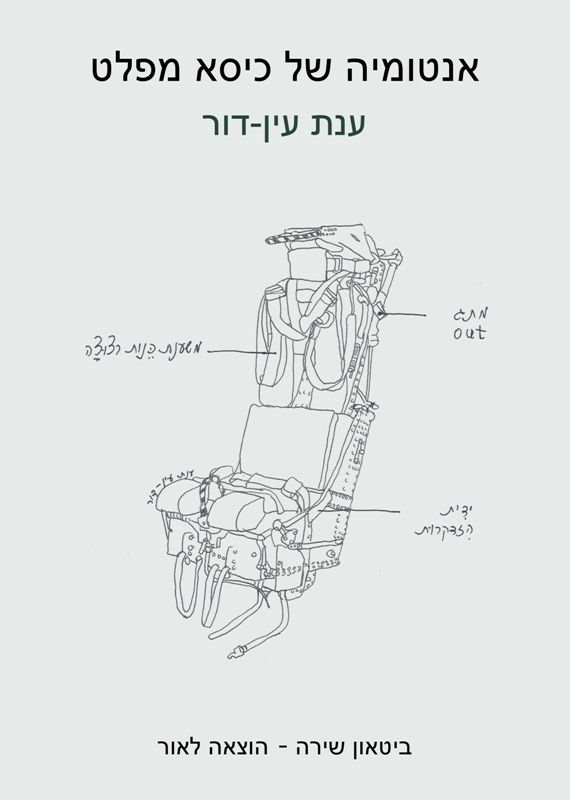אנטומיה של כיסא מפלט