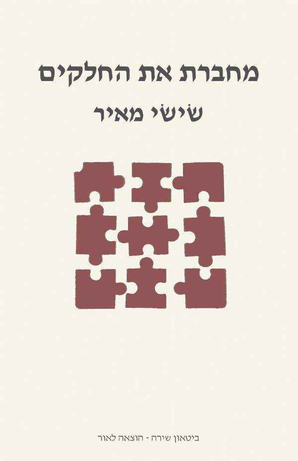 מחברת את החלקים