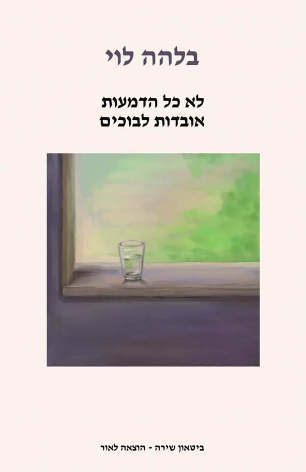 לא כל הדמעות אובדות לבוכים