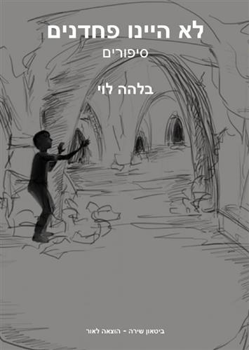 לא היינו פחדנים