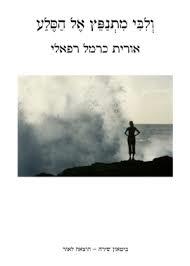 ולבי מתנפץ אל הסלע