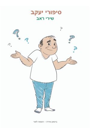 סיפורי יעקב