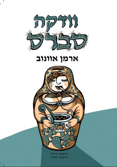 וודקה סברס