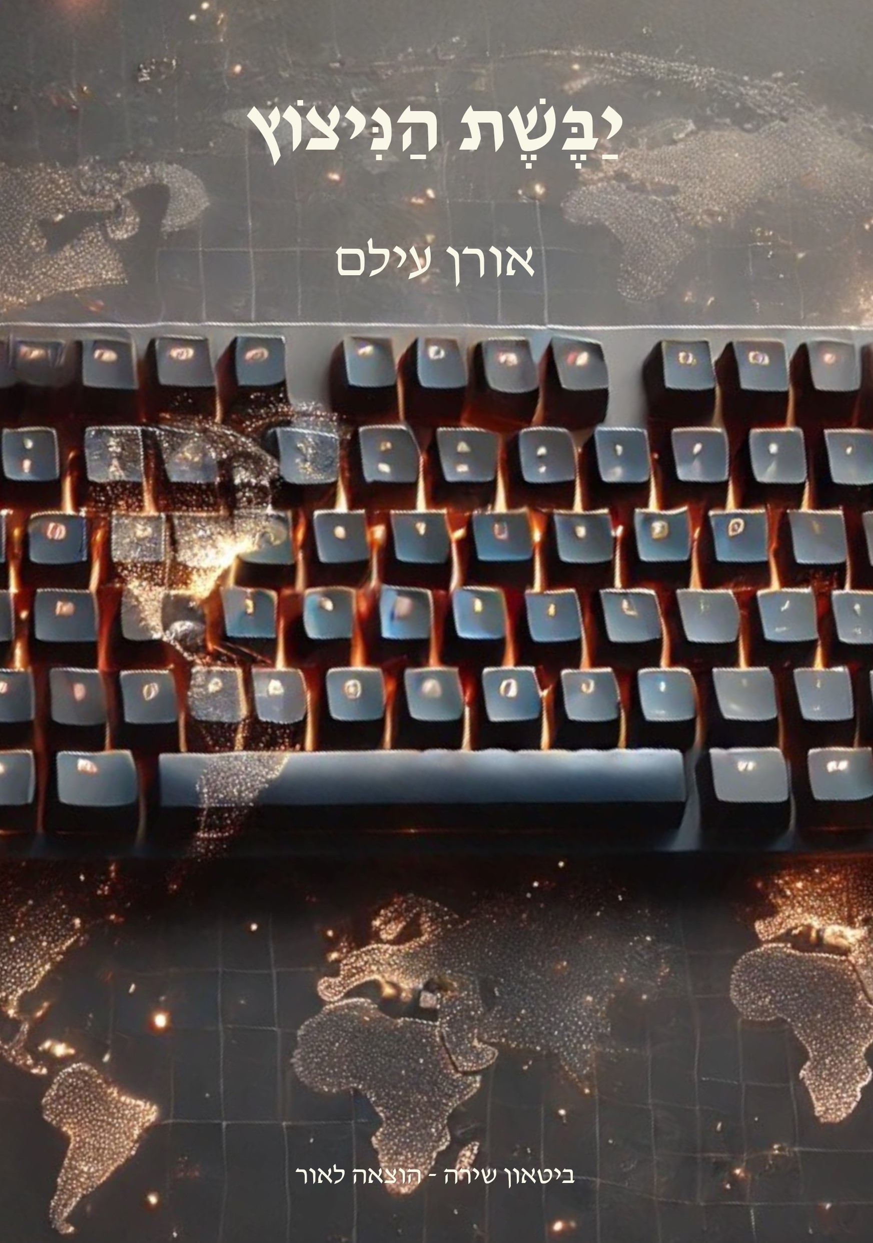 יבשת הניצוץ