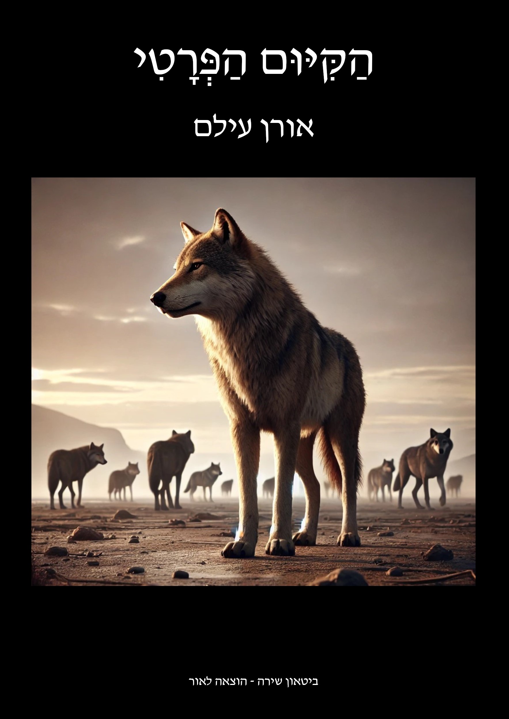הקיום הפרטי
