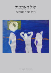 קול האתמול
