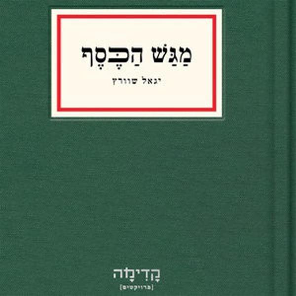 מגש הכסף