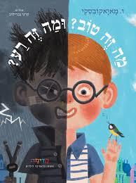 מה זה טוב ומה זה רע