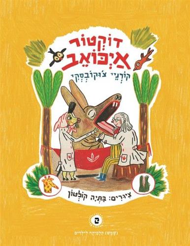 דוקטור איכואב