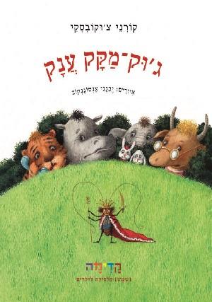 גוק מקק ענק