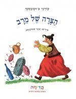 הצרה של מרב