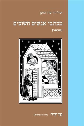 מכתבי אנשים חשוכים